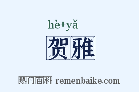 贺雅是什么意思的图片